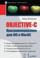 Objective-C, программирование для iOS и MacOS, Хиллегасс А., 2012
