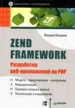 Zend Framework, разработка веб-приложений на РНР, Васвани В., 2012