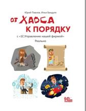 От хаоса к порядку, с "1С: Управление нашей фирмой", Павлов Ю., Бандуля И., 2018