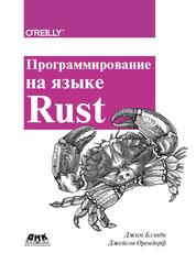 Программирование на языке Rust, Блэнди Дж., Орендорф Дж., 2018