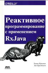 Реактивное программирование с применением RxJava, Нуркевич Т., Кристенсен Б., 2017