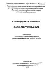C++Builder, Учебный курс, Павлоградский В.В., Пальчиковский В.В., 2014