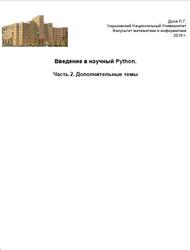 Введение в научный Python, Часть 2, Дополнительные темы, Доля П.Г., 2016