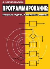 Программирование, типовые задачи, алгоритмы, методы, Златопольский Д.М., 2012