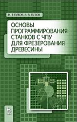 Основы программирования станков с ЧПУ для фрезерования древесины, Глебов И.Т., Глебов В.В., 2014