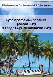 Курс программирования робота EV3 в среде Lego Mindstorms EV3, Овсяницкая Л.Ю., Овсяницкий Д.Н., Овсяницкий А.Д., 2016