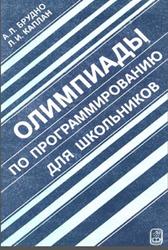 Олимпиады по программированию для школьников, Брудно А.Л., Каплан Л.И., 1985