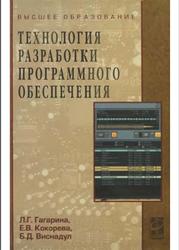 Технология разработки программного обеспечения, Гагарина Л.Г., Кокорева Е.В., Виснадул Б.Д., 2008