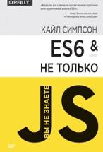 ES6 и не только, Симпсон К., 2017