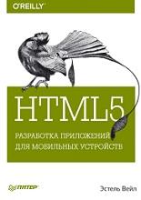 HTML5, разработка приложений для мобильных устройств, Вейл Э., 2015