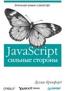 JavaScript, сильные стороны, Крокфорд Д., 2012