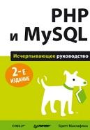 PHP и MySQL, исчерпывающее руководство, Маклафлин Б., 2014