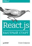 React.js, быстрый старт, Стефанов С., 2017