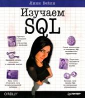 Изучаем SQL, Бейли Л., 2012