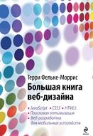 Большая книга веб-дизайна, Фельке-Моррис Т., Райтман Н.А., 2012