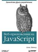 Веб-приложения на JavaScript, Маккоу А., 2012