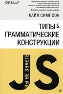 Типы и грамматические конструкции, Симпсон К., 2019