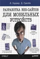 Разработка веб-сайтов для мобильных устройств, Гарднер Л., Григсби Дж., 2013