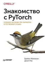 Знакомство с PyTorch, глубокое обучение при обработке естественного языка, Макмахан Б., Рао Д., 2020