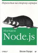 Изучаем Node.js, Паурс Ш., 2014