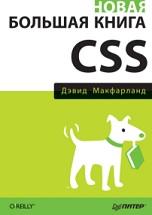 Новая большая книга CSS, Макфарланд Д., 2016