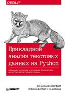 Прикладной анализ текстовых данных на Python, машинное обучение и создание приложений обработки естественного языка, Бенгфорт Б., Билбро Р., Охеда Т., 2019