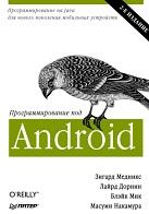 Программирование под Android, Меднике З., Дорнин П., Мик Б., Накамура М., 2013