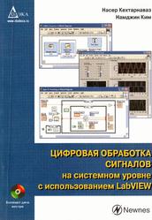 Цифровая обработка сигналов на системном уровне с использованием LabVIEW, Кехтарнаваз Н., Ким Н., 2007
