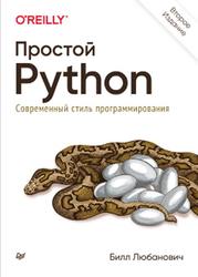 Простой Python, Современный стиль программирования, Любанович Б., 2021