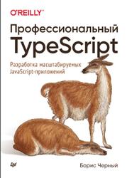 Профессиональный TypeScript, Разработка масштабируемых JavaScript-приложений, Борис Черный, 2021