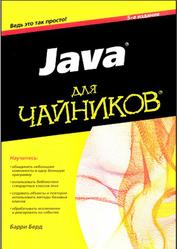 Java для чайников, Берд Барри, 2013