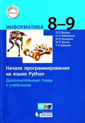 Информатика, 8-9 классы, Начала программирования на языке Python, Босова Л.Л., Аквилянов Н.А., Кочергин И.О., 2020