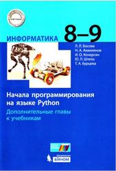 Информатика, 8-9 классы, Начала программирования на языке Python, Босова Л.Л., Аквилянов Н.А., Кочергин И.О., 2020