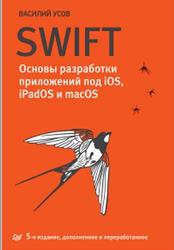 Swift, Основы разработки приложений под iOS, iPadOS и macOS, Усов В., 2020