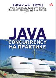 Java Concurrency на практике, Гетц Брайан, Пайерлс Тим, Блох Джошуа, Боубер Джозеф, Холмс Дэвид, Ли Даг, 2020