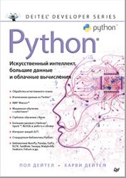 Python, Искусственный интеллект, большие данные и облачные вычисления, Дейтел П., Дейтел Х., 2020