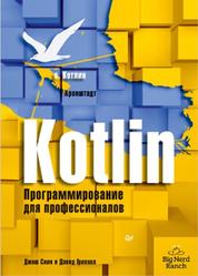 Kotlin, Программирование для профессионалов, Скин Д., Гринхол Д., 2020