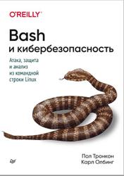 Bash и кибербезопасность, Атака, защита и анализ из командной строки Linux, Тронкон П., Олбинг К., 2020
