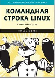 Командная строка Linux, Полное руководство, Шоттс У., 2020
