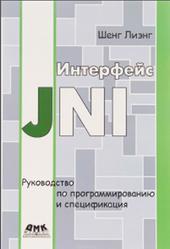Интерфейс JNI, Руководство по программированию, Лиэнг Ш., 2014