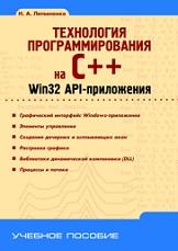 Технология программирования на C++, Win32 API-приложения, Литвиненко Н.А., 2010