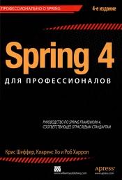 Spring 4 для профессионалов, Шеффер К., Хо К., Харроп Р., 2015