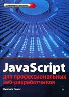 JavaScript для профессиональных веб-разработчиков, Лютич А., Закас Н., 2015