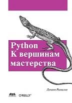 Python, к вершинам мастерства, Слинкин А.А., Рамальо Л., 2016