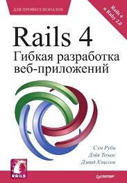 Rails 4, гибкая разработка веб-приложений, Руби С., Томас Д., Хэнссон Д., 2014