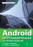 Android, программирование для профессионалов, Харди Б., Филлипс Б., Стюарт К., Марсикано К., 2016