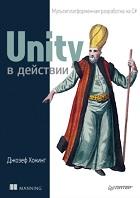 Unity в действии, мультиплатформенная разработка на С#, Рузмайкина И., Хокинг Дж., 2016