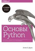 Основы Python, научитесь думать как программист, Дауни А.Б., Черников С., Родионов А., 2021