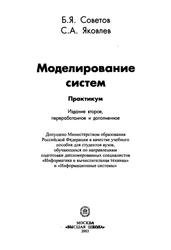 Моделирование систем, Практикум, Учебное пособие для вузов, Советов Б.Я., 2003