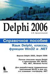 Delphi 2006, Справочное пособие, Язык Delphi, классы, функции Win32 и .NET, Архангельский А.Я., 2006